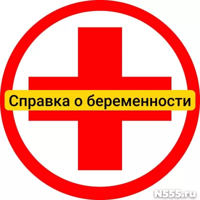 Купить справку о беременности в Батайске, официально