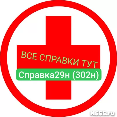 Заказать мед справку по форме 29н (302н) в Батайске