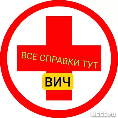 Заказать справку вич, сифилис, гепатит в Батайске