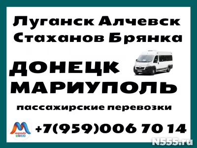 Луганск - Алчевск - Стаханов - Донецк - Мариуполь.Перевозки