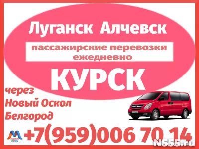 Алчевск - Луганск - Нов. Оскол- Белгород  -  Курск.Перевозки