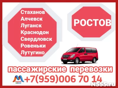 Луганск и обл - Ростов.Микроавтобусы.Бронирование мест.