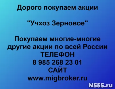 Купим акции «Учхоз Зерновое»